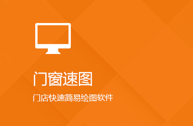 門(mén)窗速圖