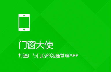 門(mén)窗大使