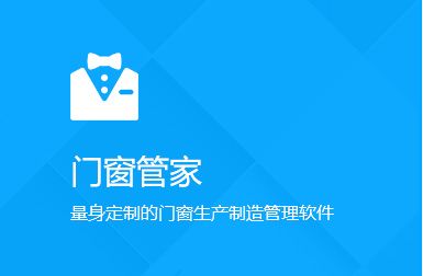 門(mén)窗管家