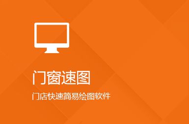 門(mén)窗速圖